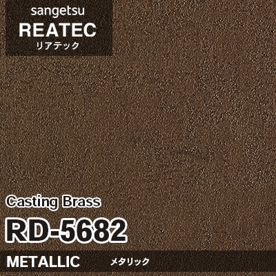 RD5682 Casting Brass (メタリック) サンゲツ リアテック vol.12 2024-26 m販売