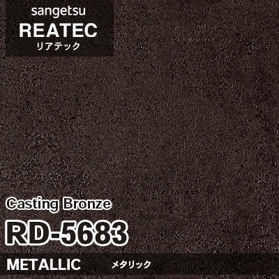 RD5683 Casting Bronze (メタリック) サンゲツ リアテック vol.12 2024-26 m販売