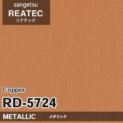 RD5724 Copper (メタリック) サンゲツ リアテック vol.12 2024-26 m販売