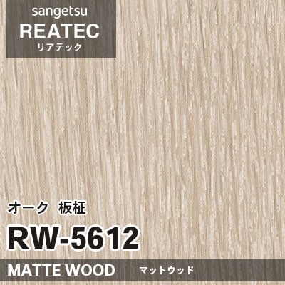 RW5612 オーク 板柾 (マットウッド) 木目 サンゲツ リアテック vol.12