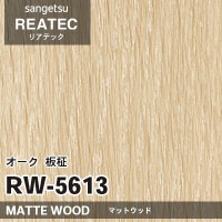 RW5612 オーク 板柾 (マットウッド) 木目 サンゲツ リアテック RW5612 オーク 板柾 (マットウッド) 木目 サンゲツ リアテック