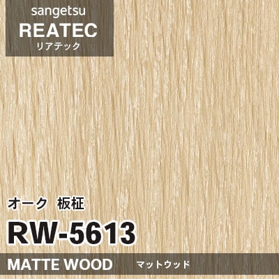 RW5613 オーク 板柾 (マットウッド) 木目 サンゲツ リアテック vol.12