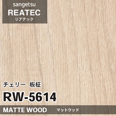 RW5614 チェリー 板柾 (マットウッド) 木目 サンゲツ リアテック vol