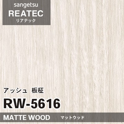 RW5616 アッシュ 板柾 (マットウッド) 木目 サンゲツ リアテック vol