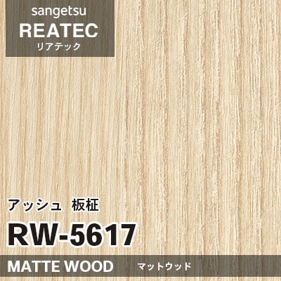 RW5617 アッシュ 板柾 (マットウッド) 木目 サンゲツ リアテック vol