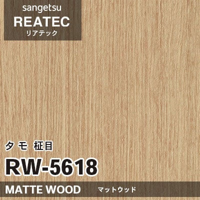 RW5618 タモ 柾目 (マットウッド) 木目 サンゲツ リアテック vol.12 2024-26 m販売