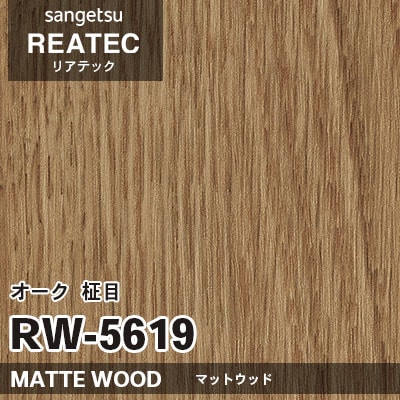 RW5619 オーク 柾目 (マットウッド) 木目 サンゲツ リアテック vol.12 2024-26 m販売