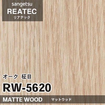 RW5620 オーク 柾目 (マットウッド) 木目 サンゲツ リアテック vol.12 2024-26 m販売