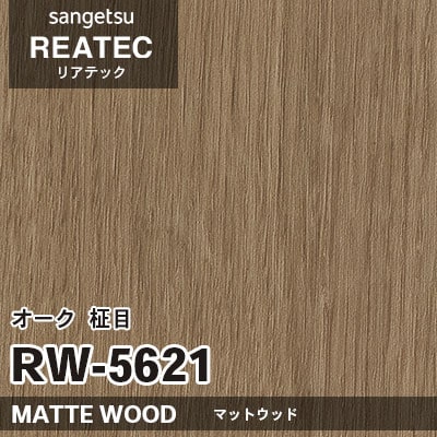 RW5621 オーク 柾目 (マットウッド) 木目 サンゲツ リアテック vol.12 2024-26 m販売