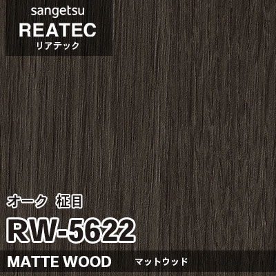 RW5622 オーク 柾目 (マットウッド) 木目 サンゲツ リアテック