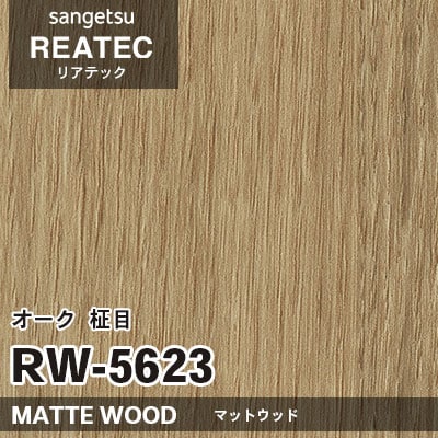RW5623 オーク 柾目 (マットウッド) 木目 サンゲツ リアテック