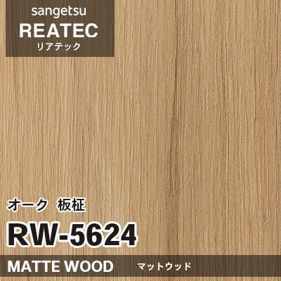 RW5624 オーク 板柾 (マットウッド) 木目 サンゲツ リアテック vol.12 2024-26 m販売