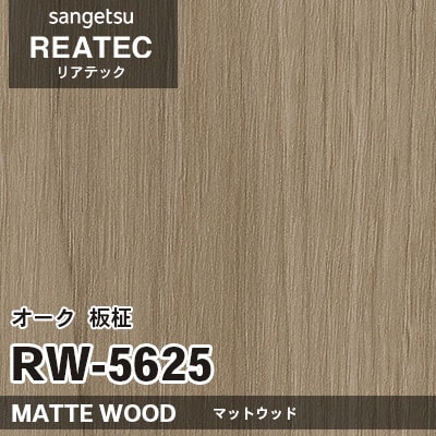 RW5625 オーク 板柾 (マットウッド) 木目 サンゲツ リアテック vol.12 2024-26 m販売