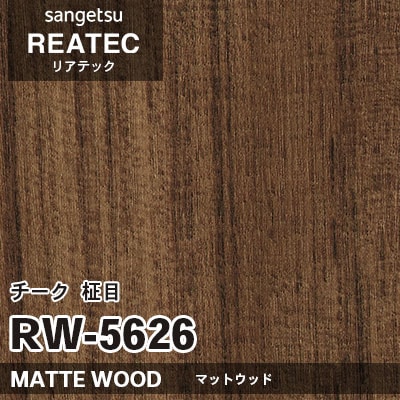 RW5626 チーク 柾目 (マットウッド) 木目 サンゲツ リアテック vol.12 2024-26 m販売