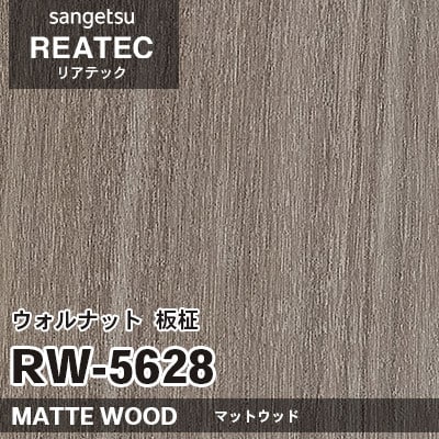 RW5628 ウォルナット 板柾 (マットウッド) 木目 サンゲツ リアテック vol.12 2024-26 m販売