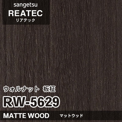 RW5629 ウォルナット 板柾 (マットウッド) 木目 サンゲツ リアテック vol.12 2024-26 m販売