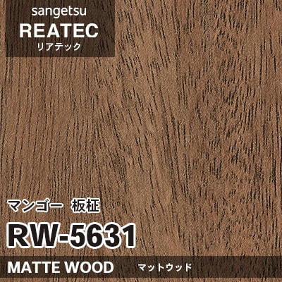 RW5631 マンゴー 板柾 (マットウッド) 木目 サンゲツ リアテック vol.12 2024-26 m販売