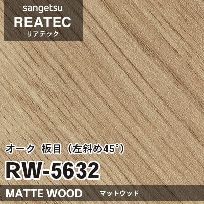 RW5632 オーク 板目 左斜め45° (マットウッド) 木目 サンゲツ
