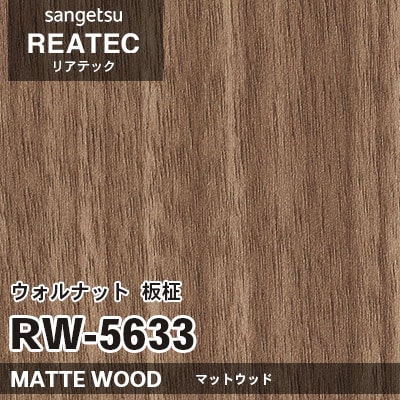 RW5633 ウォルナット 板柾 (マットウッド) 木目 サンゲツ リアテック vol.12 2024-26 m販売