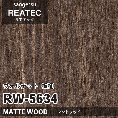 RW5634 ウォルナット 板柾 (マットウッド) 木目 サンゲツ リアテック vol.12 2024-26 m販売