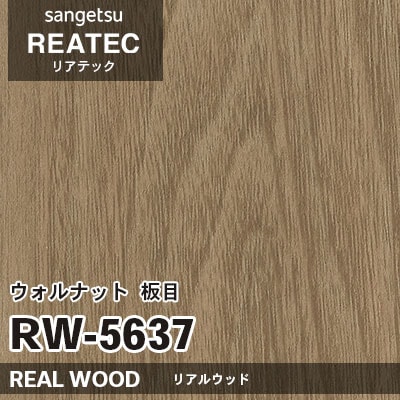 RW5637 ウォルナット 板目 (リアルウッド) 木目 サンゲツ リアテック vol.12 2024-26 m販売
