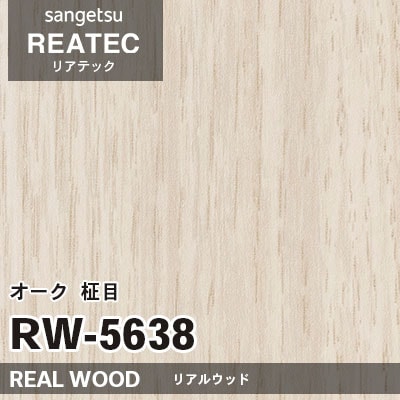 RW5638 オーク 柾目 (リアルウッド) 木目 サンゲツ リアテック vol.12 2024-26 m販売