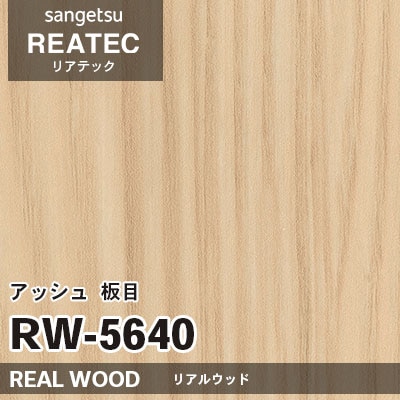 RW5640 アッシュ 板目 (リアルウッド) 木目 サンゲツ リアテック vol.12 2024-26 m販売