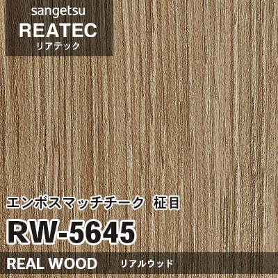 RW5645 エンボスマッチチーク 柾目 (リアルウッド) 木目 サンゲツ リアテック vol.12 2024-26 m販売