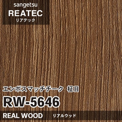 RW5646 エンボスマッチチーク 柾目 (リアルウッド) 木目 サンゲツ リアテック vol.12 2024-26 m販売