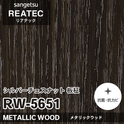 RW5651 シルバーチェスナット 板柾 (メタリックウッド) 木目 サンゲツ リアテック vol.12 2024-26 m販売