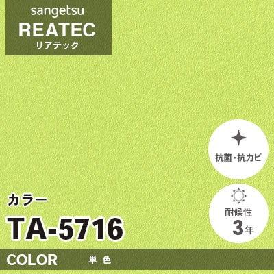 TA5716 単色 カラー サンゲツ リアテック vol.12 2024-26 m販売