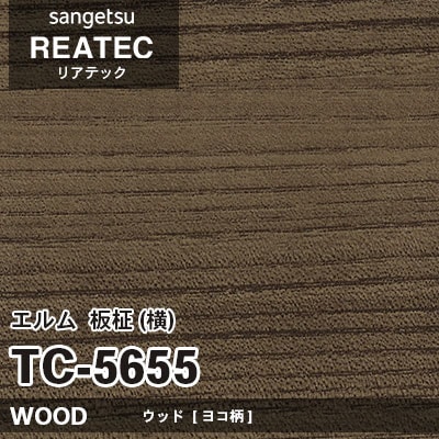 TC5655 エルム 板柾・横柄 (ウッド) 木目 サンゲツ リアテック vol.12 2024-26 m販売