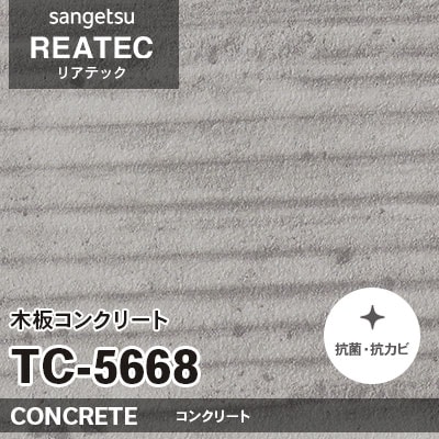 TC5668 木板コンクリート (コンクリート) サンゲツ リアテック