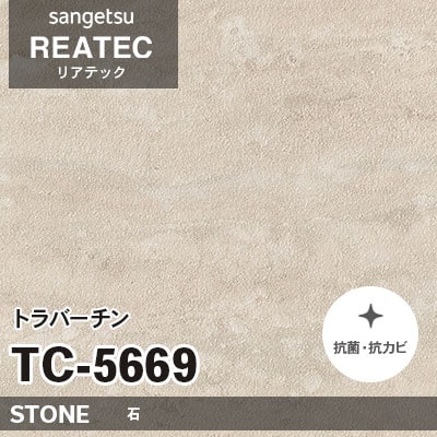 TC5669 トラバーチン (石) サンゲツ リアテック vol.12 2024-26 m販売