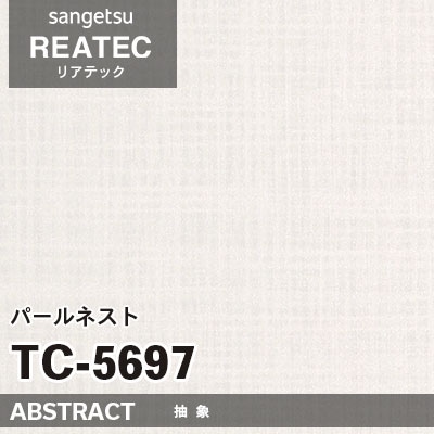 TC5697 パールネスト (抽象柄) サンゲツ リアテック vol.12 2024-26 m販売