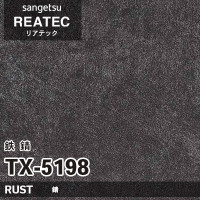 TX5200 リン酸仕上げ (錆) サンゲツ リアテック vol.12 2024-26 m販売