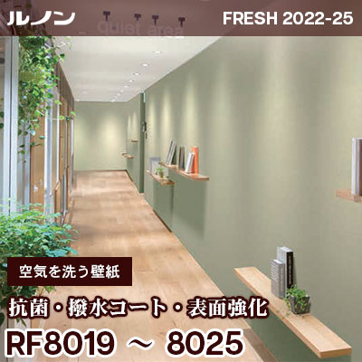 RF8019～8025 [空気を洗う壁紙] 抗菌・撥水コート・表面強化 ルノン 壁紙 フレッシュ 2022-25 m販売