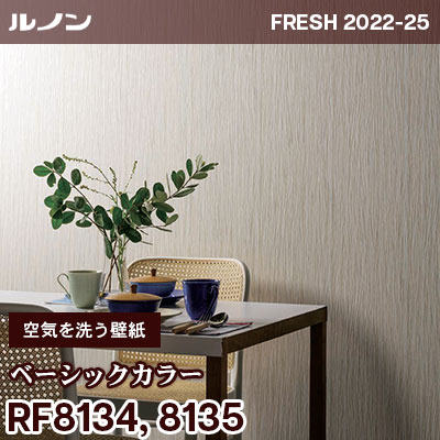 RF8134 RF8135 [空気を洗う壁紙] ベーシックカラー ルノン 壁紙