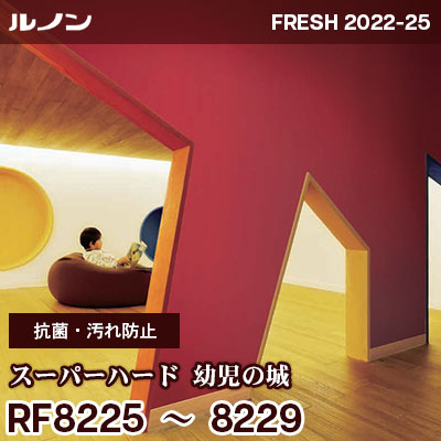 RF8225～8229 [抗菌・汚れ防止] 幼児の城（赤） ルノン 壁紙 フレッシュ 2022-25 m販売