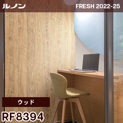 RF8394 [ウッド] 木目 ルノン 壁紙 フレッシュ 2022-25 m販売