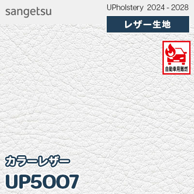 UP5007 [カラーレザー] 全150色 JABIA登録商品 サンゲツ レザー生地