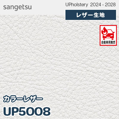 UP5008 [カラーレザー] 全150色 JABIA登録商品 サンゲツ レザー生地