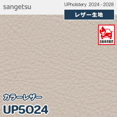 UP5024 [カラーレザー] 全150色 JABIA登録商品 サンゲツ レザー生地
