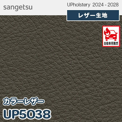 UP5038 [カラーレザー] 全150色 JABIA登録商品 サンゲツ レザー生地