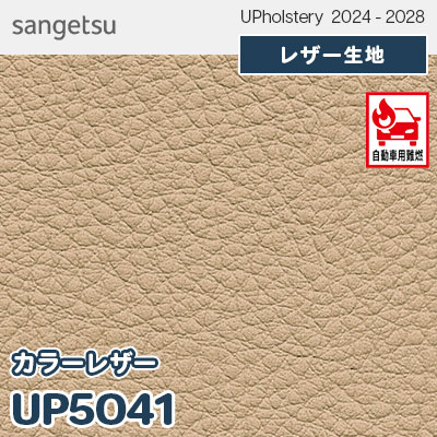 UP5041 [カラーレザー] 全150色 JABIA登録商品 サンゲツ レザー生地