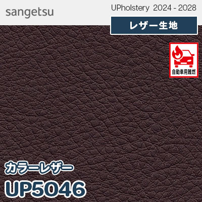 UP5046 [カラーレザー] 全150色 JABIA登録商品 サンゲツ レザー生地