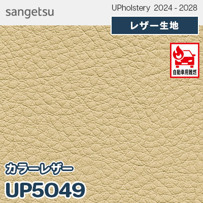UP5049 [カラーレザー] 全150色 JABIA登録商品 サンゲツ レザー生地