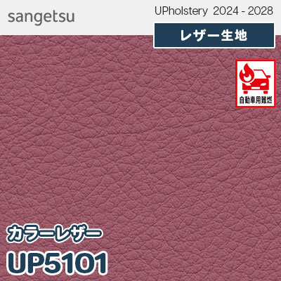 UP5101 [カラーレザー] 全150色 JABIA登録商品 サンゲツ レザー生地