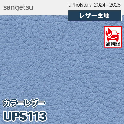 UP5113 [カラーレザー] 全150色 JABIA登録商品 サンゲツ レザー生地