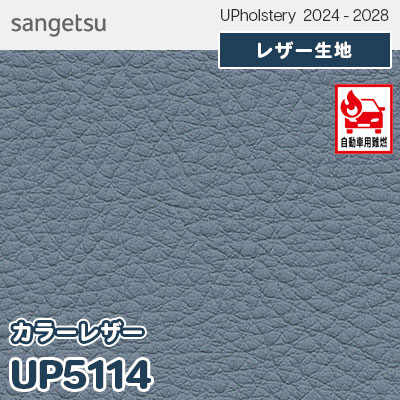 UP5114 [カラーレザー] 全150色 JABIA登録商品 サンゲツ レザー生地